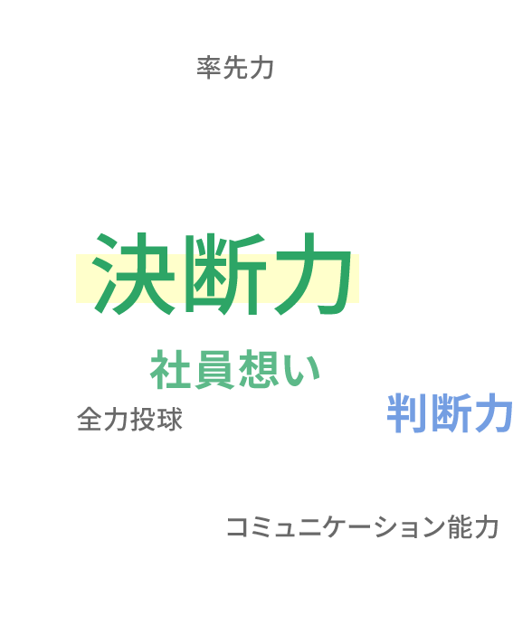 社長のここがすごい